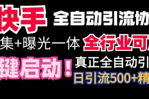 （9108期）【全网首发】快手全自动截流协议，微信每日被动500+好友！全行业通用！