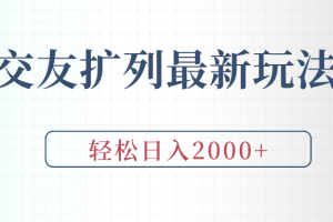 （9323期）交友扩列最新玩法，加爆微信，轻松日入2000+