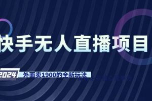 （9126期）快手无人直播项目，外面卖1900的全新玩法