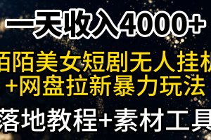 （9330期）一天收入4000+，最新陌陌短剧美女无人直播+网盘拉新暴力玩法 教程+素材工具