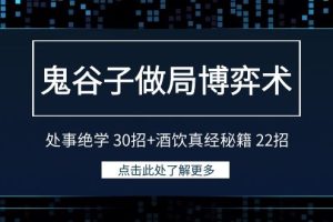 （9138期）鬼谷子做局博弈术：处事绝学 30招+酒饮真经秘籍 22招