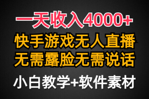 （9380期）一天收入4000+，快手游戏半无人直播挂小铃铛，加上最新防封技术，无需露…