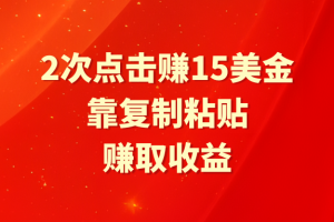 （9384期）靠2次点击赚15美金，复制粘贴就能赚取收益