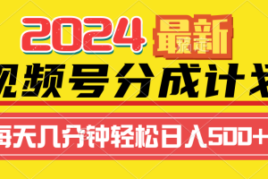 （9430期）2024视频号分成计划最新玩法，一键生成机器人原创视频，收益翻倍，日入500+