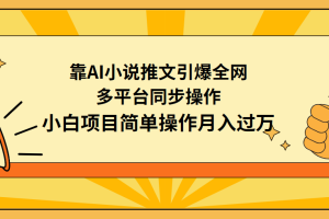 （9431期）靠AI小说推文引爆全网，多平台同步操作，小白项目简单操作月入过万