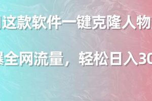 （9167期）利用这款软件一键克隆人物声音，引爆全网流量，轻松日入300＋