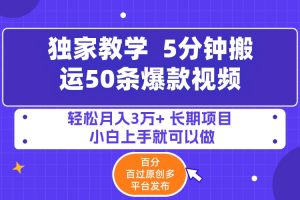 （9587期）5分钟搬运50条爆款视频!百分 百过原创，多平台发布，轻松月入3万+ 长期…