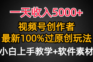 （9568期）一天收入5000+，视频号创作者，最新100%原创玩法，对新人友好，小白也可.