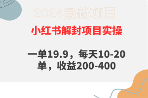 （9583期）小红书解封项目： 一单19.9，每天10-20单，收益200-400