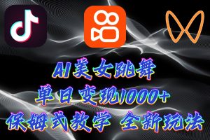 （9617期）最新AI美女跳舞项目，暴力变现，螺旋起号，操作简单，小白也能轻松上手