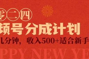 （9625期）视频号创作者分成计划，每天几分钟，收入500+，小而美项目