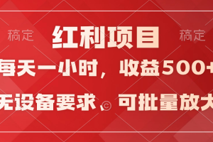 （9621期）日均收益500+，全天24小时可操作，可批量放大，稳定！