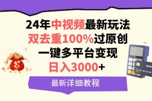 （9598期）中视频24年最新玩法，双去重100%过原创，日入3000+一键多平台变现