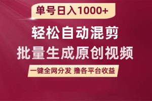 （9638期）单号日入1000+ 用一款软件轻松自动混剪批量生成原创视频 一键全网分发（…