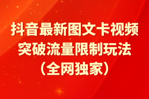 （9650期）抖音最新图文卡视频 突破流量限制玩法