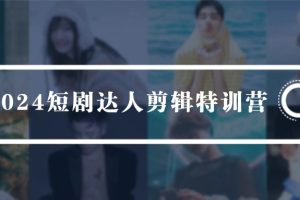 （9688期）2024短剧达人剪辑特训营，适合宝爸宝妈的0基础剪辑训练营（51节课）