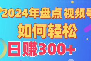 （9648期）盘点视频号创作分成计划，快速过原创日入300+，从0到1完整项目教程！