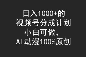 （9653期）日入1000+的视频号分成计划，小白可做，AI动漫100%原创