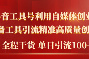 （9698期）2024年最新工具号引流精准高质量自媒体创业粉，全程干货日引流轻松100+