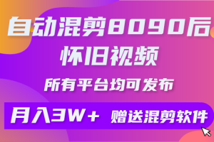 （9699期）自动混剪8090后怀旧视频，所有平台均可发布，矩阵操作轻松月入3W+