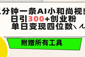 （9742期）三分钟一条AI小和尚视频 ，日引300+创业粉。单日变现四位数 ，附赠全套工具