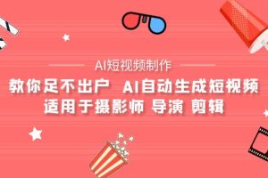 （9722期）【AI短视频制作】教你足不出户  AI自动生成短视频 适用于摄影师 导演 剪辑