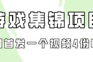 （9775期）游戏集锦项目拆解，全网首发一个视频变现四份收益