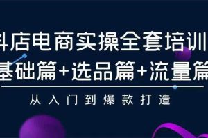 （9752期）2024年抖店无货源稳定长期玩法， 小白也可以轻松月入过万