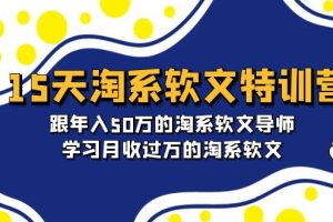 （9756期）15天-淘系软文特训营：跟年入50万的淘系软文导师，学习月收过万的淘系软文