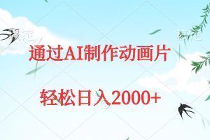 （9757期）通过AI制作动画片，五分钟一条原创作品，轻松日入2000+