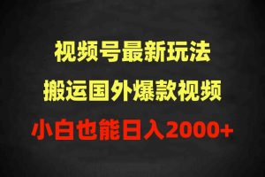 （9796期）2024视频号最新玩法，搬运国外爆款视频，100%过原创，小白也能日入2000+