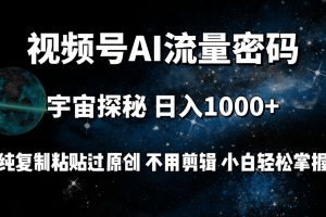 （9797期）视频号流量密码宇宙探秘，日入1000+纯复制粘贴过原创，不用剪辑 小白轻松