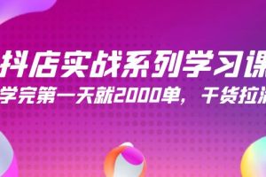 （9815期）抖店实战系列学习课，学完第一天就2000单，干货拉满（245节课）