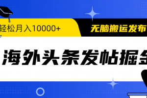 （9827期）海外头条发帖掘金，轻松月入10000+，无脑搬运发布，新手小白无门槛