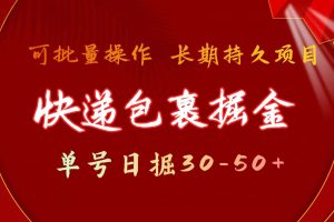 （9830期）快递包裹掘金 单号日掘30-50+ 可批量放大 长久持久项目