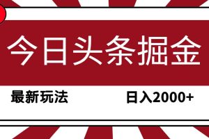 （9832期）今日头条掘金，30秒一篇文章，最新玩法，日入2000+