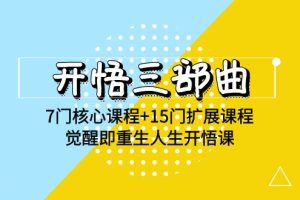 （9814期）开悟 三部曲 7门核心课程+15门扩展课程，觉醒即重生人生开悟课(高清无水印)