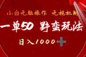 （9879期）一单50块  野蛮玩法 不需要靠播放量 简单日入1000+抖音游戏发行人野核玩法