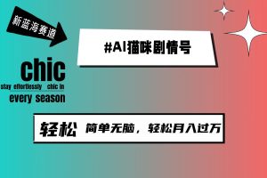 （9826期）AI猫咪剧情号，新蓝海赛道，30天涨粉100W，制作简单无脑，轻松月入1w+