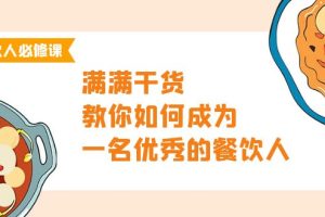 （9884期）餐饮人必修课，满满干货，教你如何成为一名优秀的餐饮人（47节课）