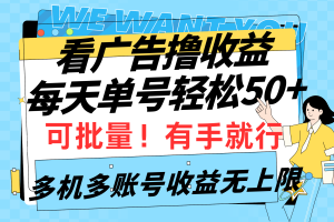 （9941期）看广告撸收益，每天单号轻松50+，可批量操作，多机多账号收益无上限，有…