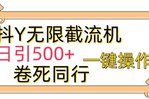 （9972期）抖Y截流机，日引500+