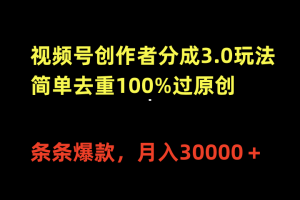 （10001期）视频号创作者分成3.0玩法，简单去重100%过原创，条条爆款，月入30000＋