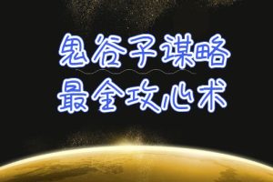 （10032期）学透 鬼谷子谋略-最全攻心术_教你看懂人性没有搞不定的人（21节课+资料）