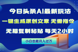 （10056期）今日头条AI最新玩法  无需指令 无脑复制粘贴 1分钟一篇原创文章 月入过万