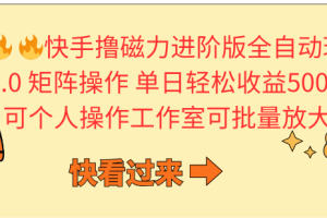 （10064期）快手撸磁力进阶版全自动玩法 5.0矩阵操单日轻松收益500+， 可个人操作…