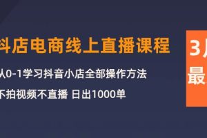 （10140期）3月抖店电商线上直播课程：从0-1学习抖音小店，不拍视频不直播 日出1000单