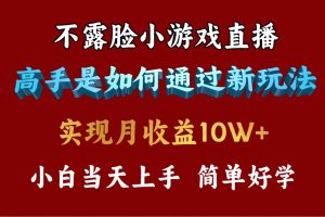 （9955期）4月最爆火项目，不露脸直播小游戏，来看高手是怎么赚钱的，每天收益3800…