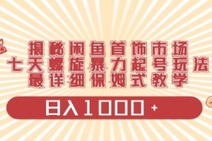 （10201期）闲鱼首饰领域最新玩法，日入1000+项目0门槛一台设备就能操作