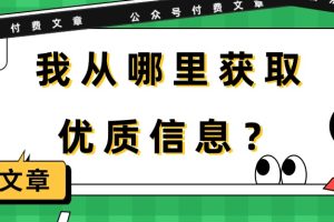 （9903期）某公众号付费文章《我从哪里获取优质信息？》